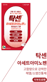 아세트아미노펜 보러가기