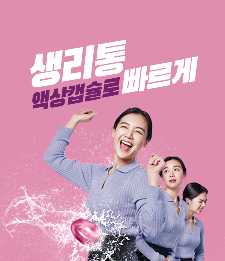 생리통, 액상캡슐로 빠르게!