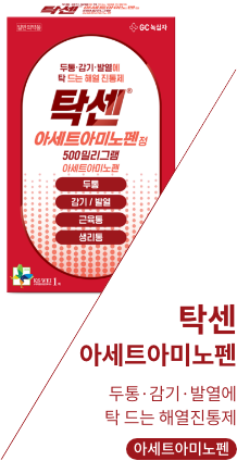 탁센아세트아미노펜 보러가기 추가예정